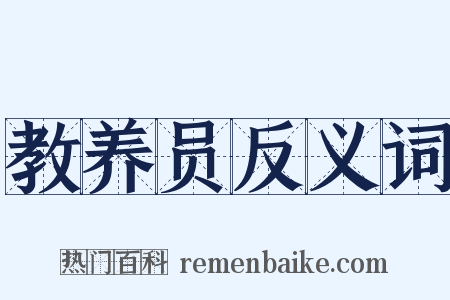 教养员反义词是什么意思的图片